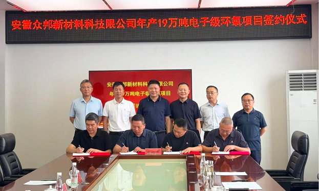 众志有为，实业兴邦&mdash;&mdash;年产19万吨电子级环氧项目正式签约